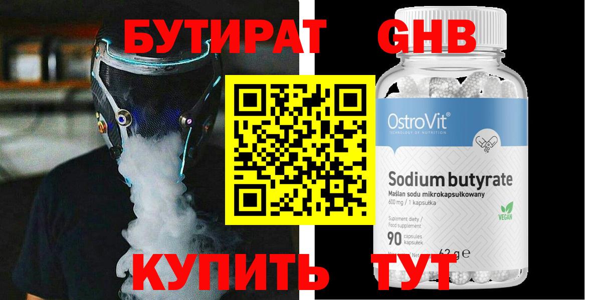 БУТИРАТ GHB Мыски